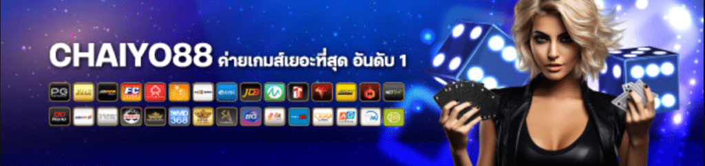 CHAIYO88 อาณาจักรเกมสล็อตระดับพรีเมียม ปรากฏการณ์ใหม่ของการเดิมพันที่เหนือระดับ
